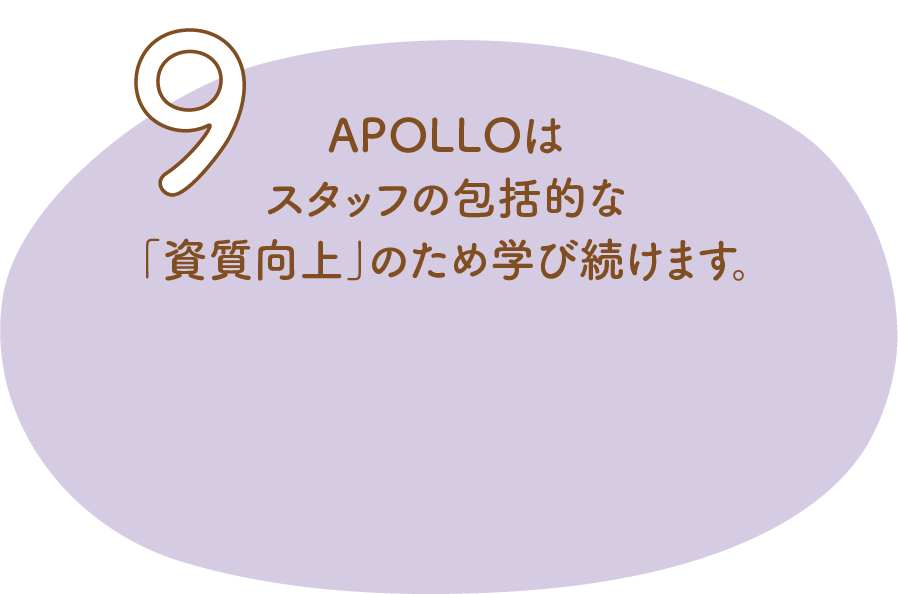 9.APOLLOはスタッフの包括的な「資質向上」のために学び続けます。